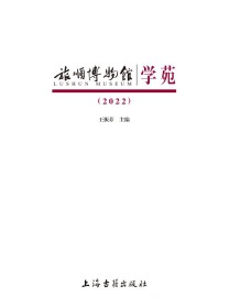 旅顺博物馆学苑
